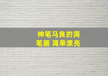 神笔马良的简笔画 简单漂亮